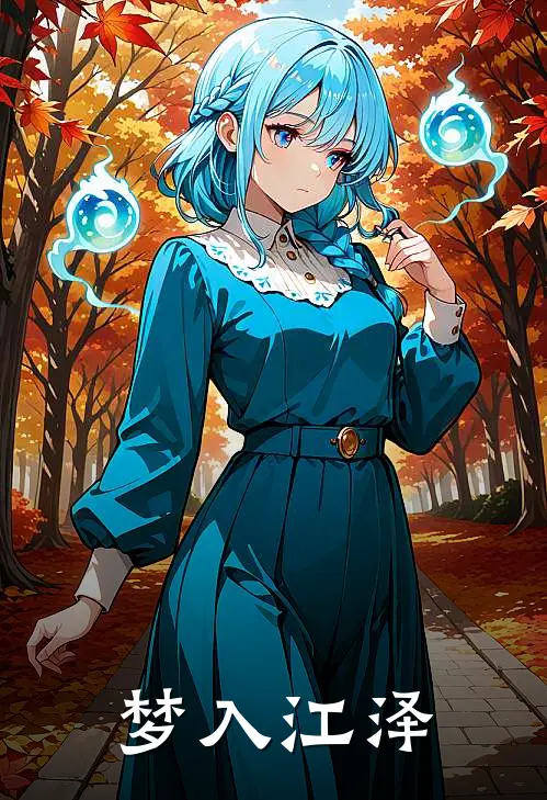 梦入江泽
