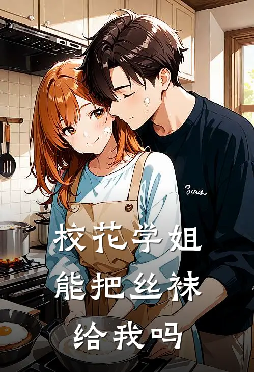 校花学姐，能把丝袜给我吗