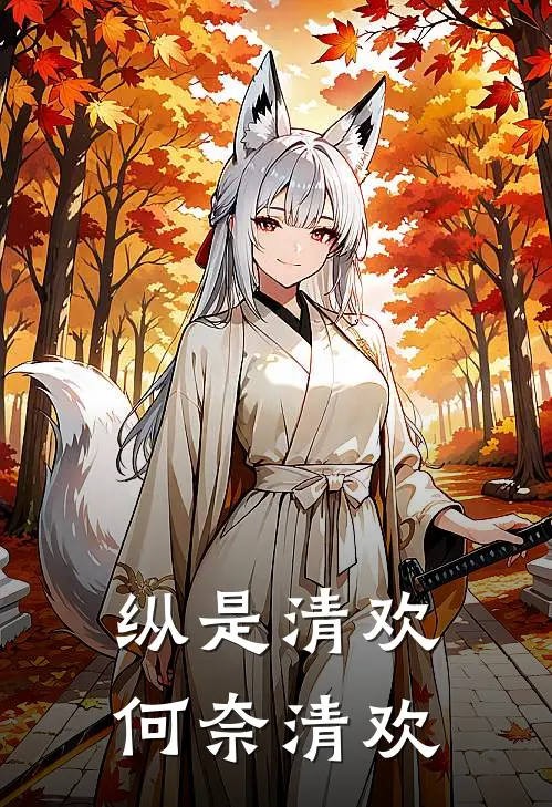 纵是清欢何奈清欢