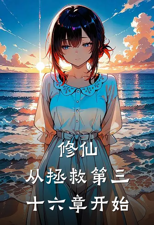 修仙，从拯救第三十六章开始