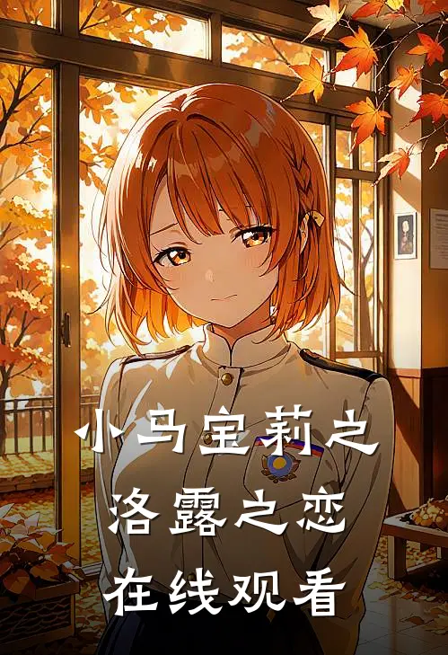 小马宝莉之洛露之恋在线观看