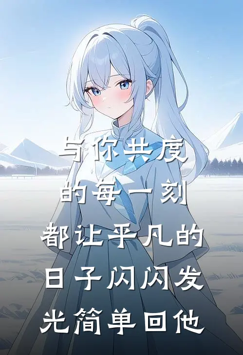 与你共度的每一刻,都让平凡的日子闪闪发光简单回他