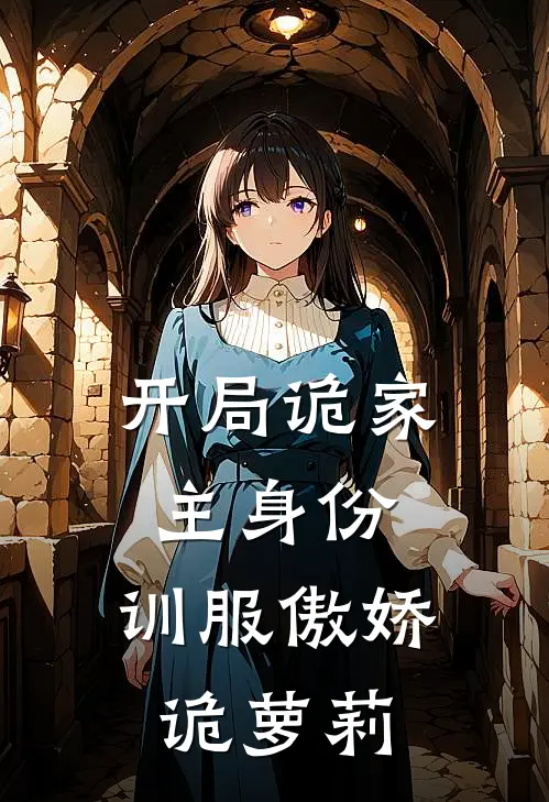 开局诡家主身份，训服傲娇诡萝莉