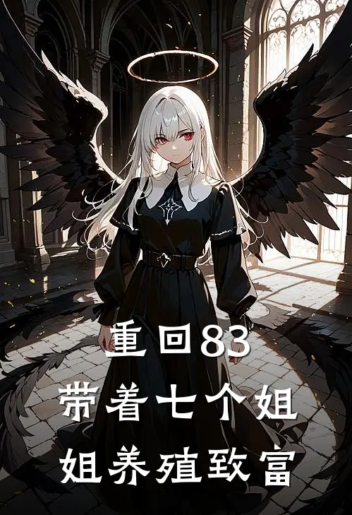 重回83：带着七个姐姐养殖致富