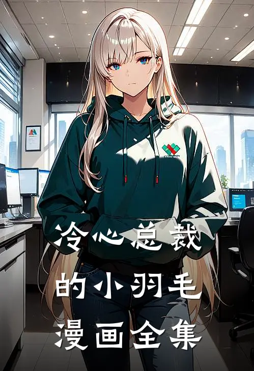 冷心总裁的小羽毛漫画全集