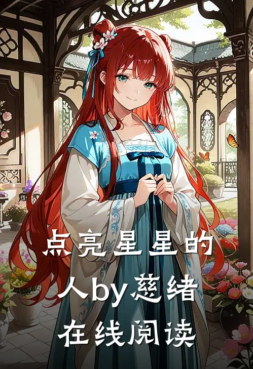 点亮星星的人by慈绪在线阅读