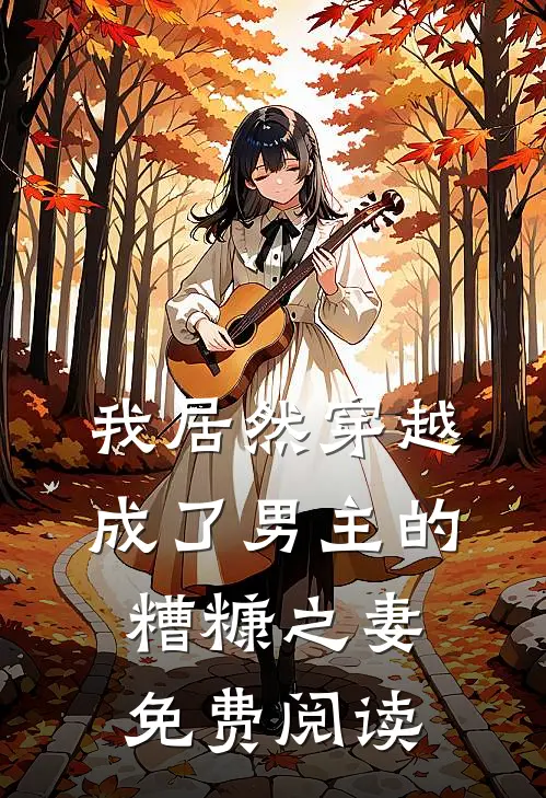 我居然穿越成了男主的糟糠之妻免费阅读