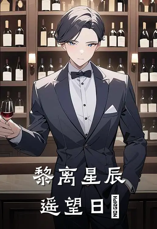 黎离星辰遥望日玥