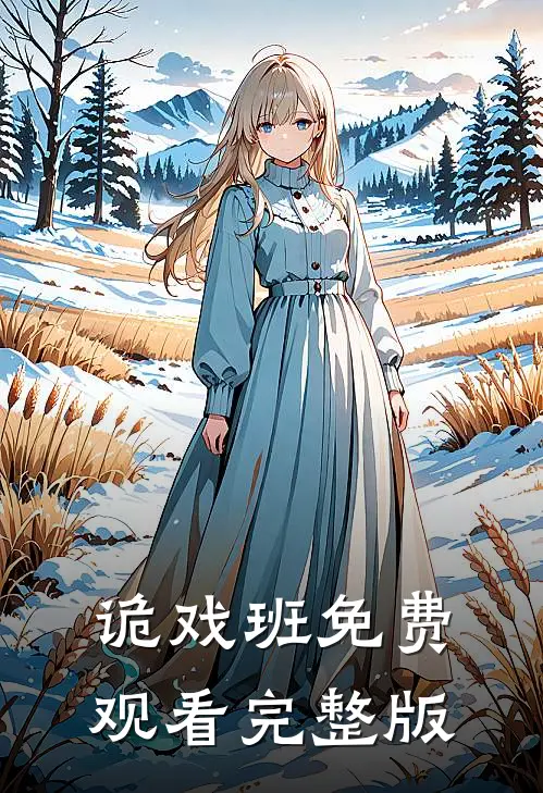 诡戏班免费观看完整版