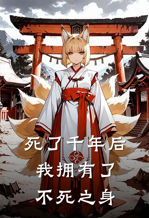 死了千年后，我拥有了不死之身