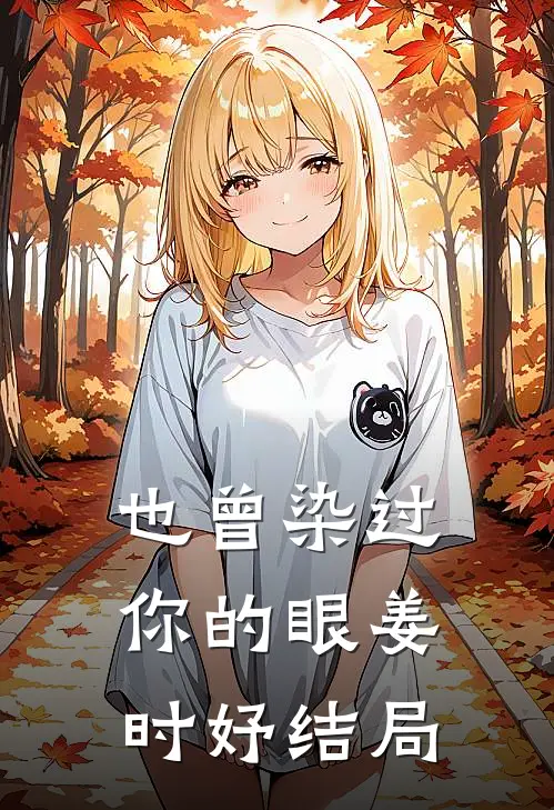 也曾染过你的眼姜时妤结局