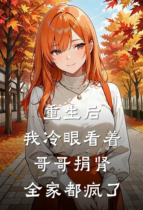 重生后，我冷眼看着哥哥捐肾，全家都疯了