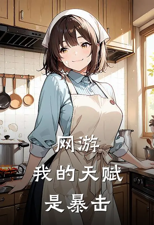 网游：我的天赋是暴击