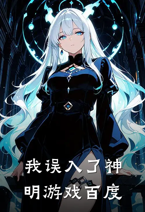 我误入了神明游戏百度
