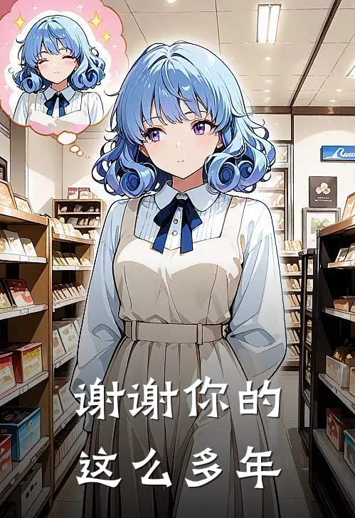 谢谢你的这么多年