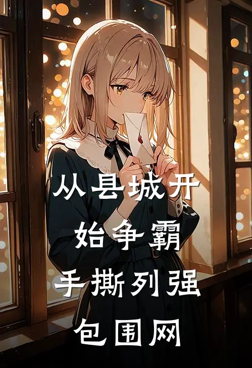 从县城开始争霸，手撕列强包围网