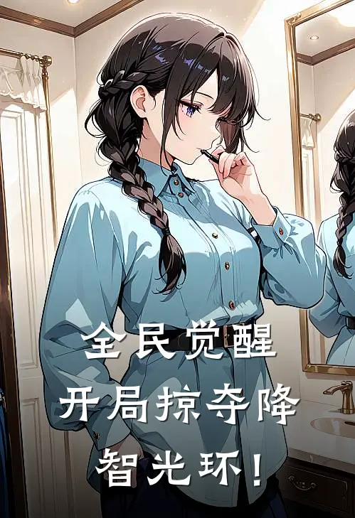 全民觉醒：开局掠夺降智光环！