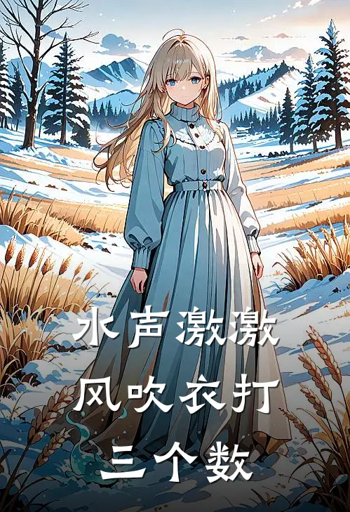 水声激激风吹衣打三个数