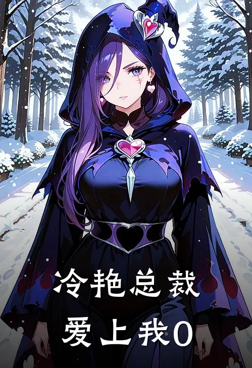 冷艳总裁爱上我0