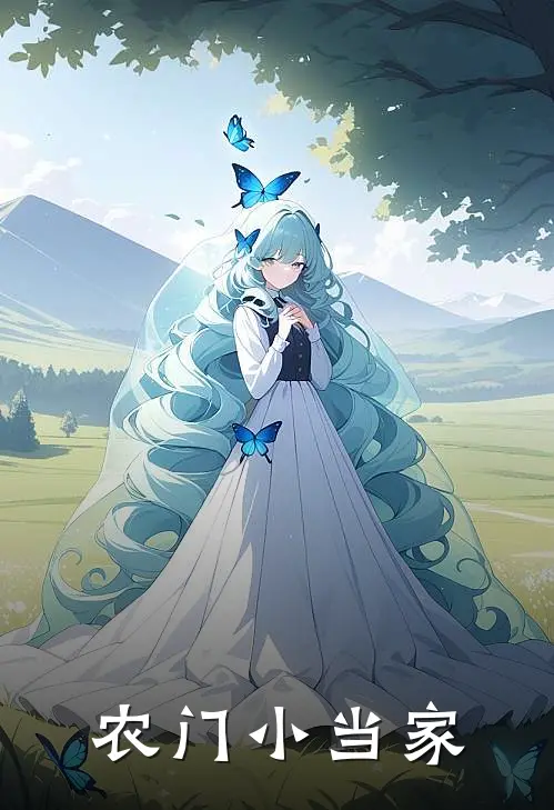 农门小当家