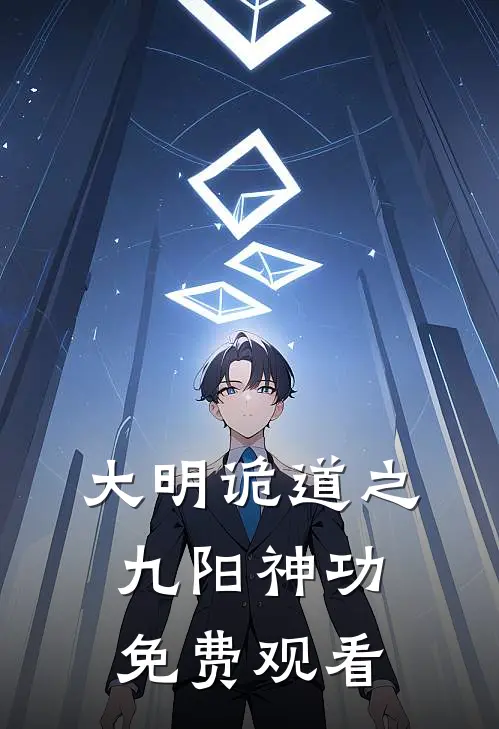 大明诡道之九阳神功免费观看