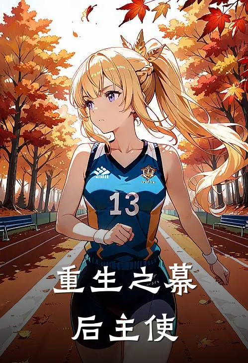 重生之幕后主使