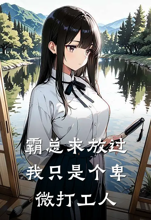 霸总求放过，我只是个卑微打工人