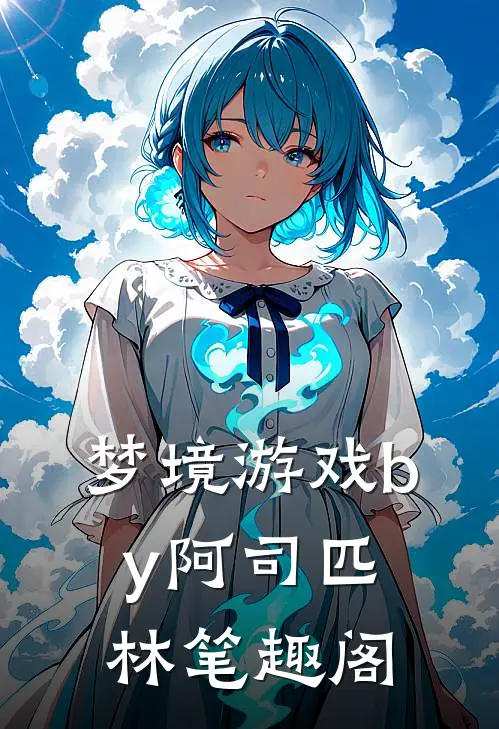 梦境游戏by阿司匹林笔趣阁