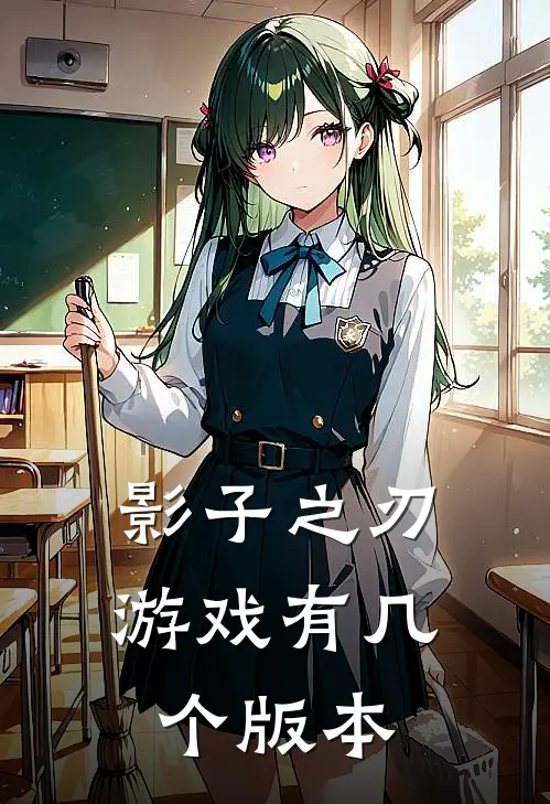 影子之刃游戏有几个版本