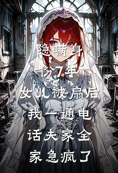 隐瞒身份7年，女儿被扇后，我一通电话夫家全家急疯了