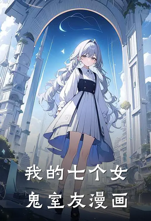 我的七个女鬼室友漫画