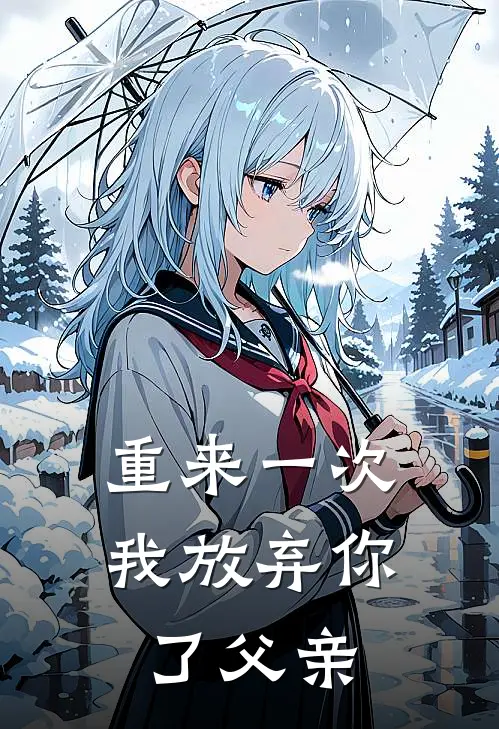 重来一次，我放弃你了父亲