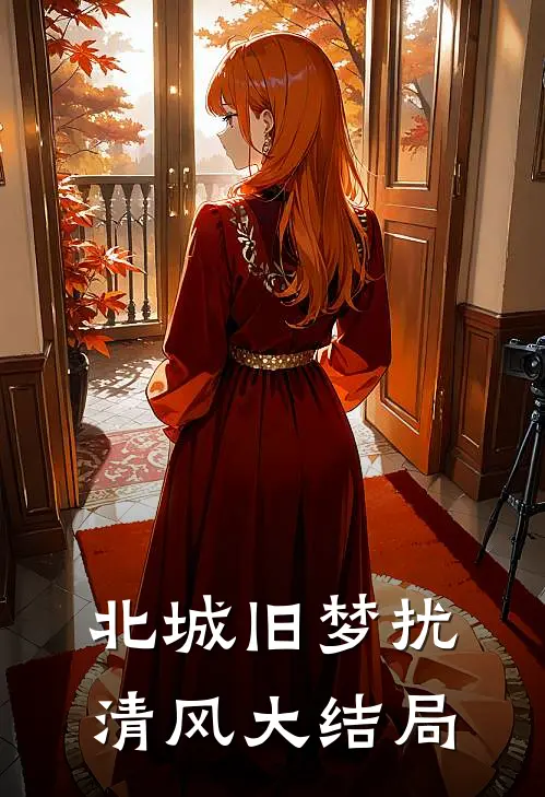 北城旧梦扰清风大结局