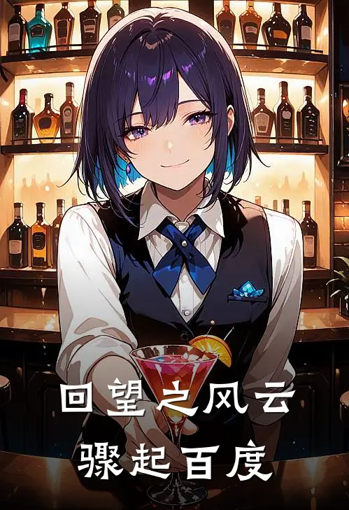 回望之风云骤起百度