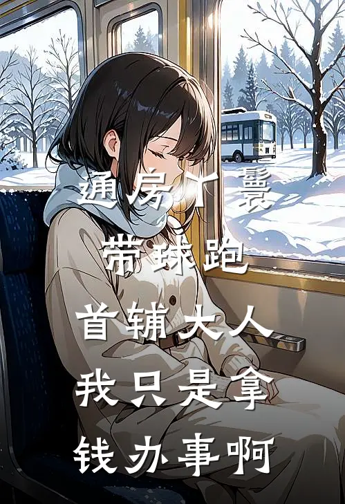 通房丫鬟带球跑：首辅大人我只是拿钱办事啊