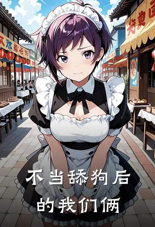 不当舔狗后的我们俩