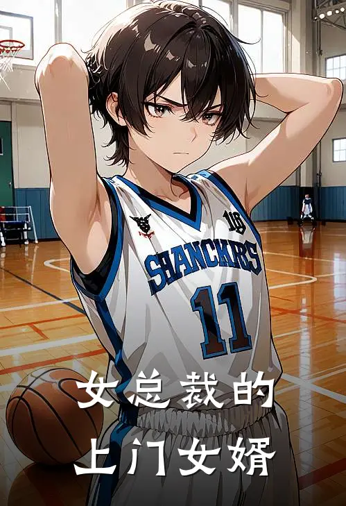 女总裁的上门女婿