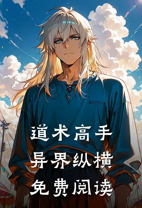 道术高手异界纵横免费阅读