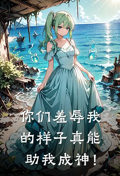 你们羞辱我的样子真能助我成神！