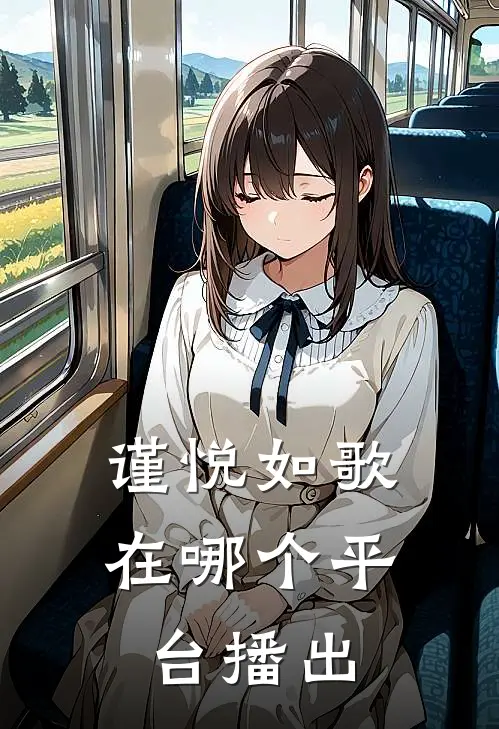 谨悦如歌在哪个平台播出