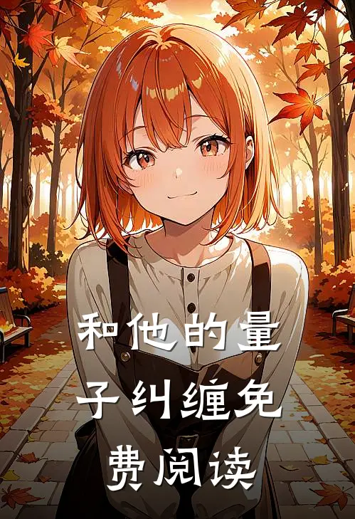 和他的量子纠缠免费阅读