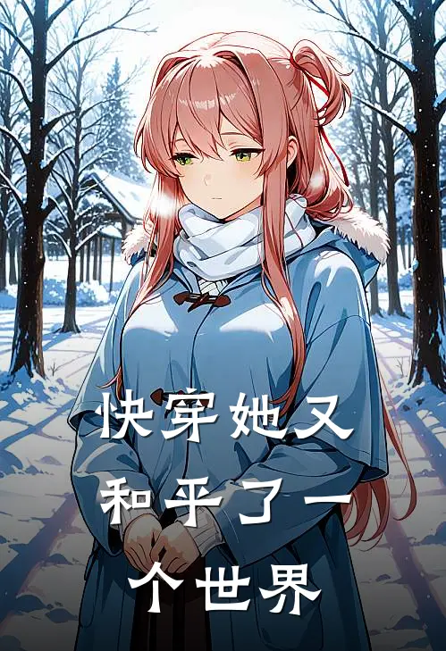 快穿她又和平了一个世界