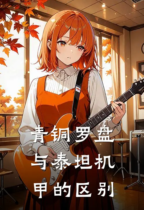 青铜罗盘与泰坦机甲的区别