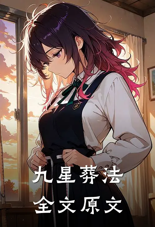 九星葬法全文原文