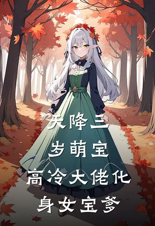 天降三岁萌宝，高冷大佬化身女宝爹