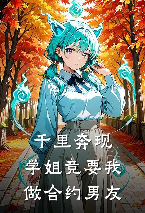 千里奔现，学姐竟要我做合约男友