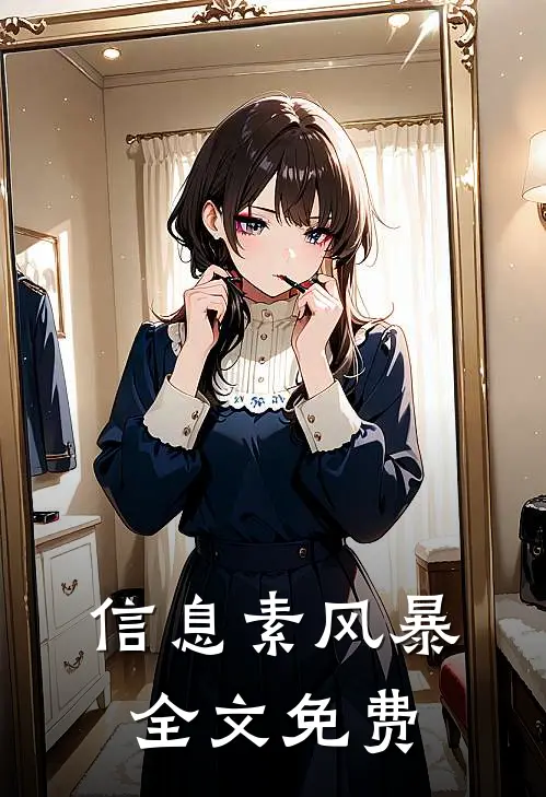 信息素风暴全文免费