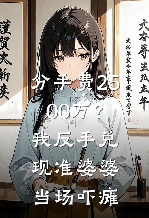 分手费2500万？我反手兑现，准婆婆当场吓瘫