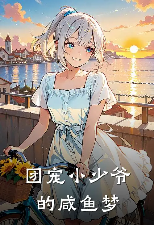 团宠小少爷的咸鱼梦