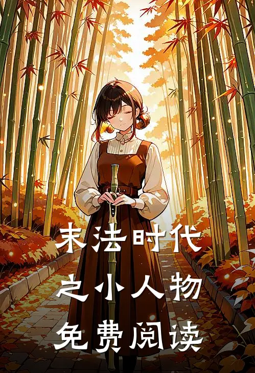 末法时代之小人物免费阅读
